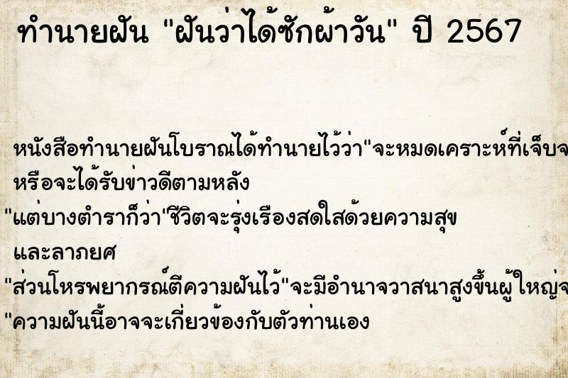 ทำนายฝันฝันว่าได้ซักผ้าวัน ทำนายฝันทำนายฝันฝันว่าได้ซักผ้าวัน