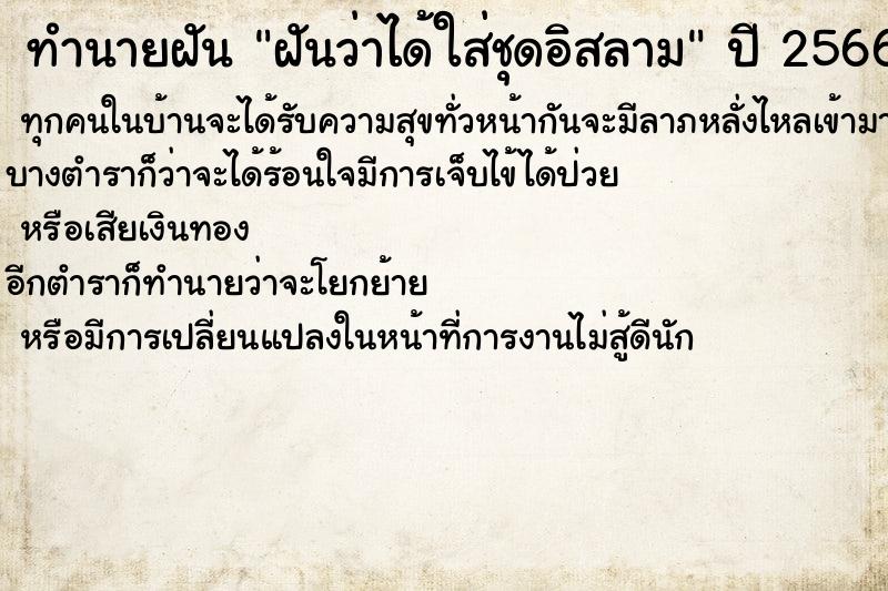ทำนายฝันฝันว่าได้ใส่ชุดอิสลาม ทำนายฝันทำนายฝันฝันว่าได้ใส่ชุดอิสลาม
