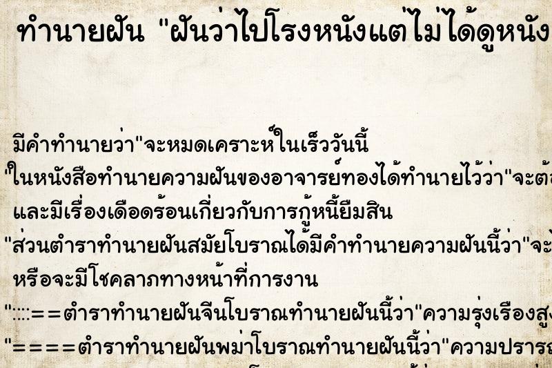 ทำนายฝัน ฝันว่าไปโรงหนังแต่ไม่ได้ดูหนัง ตำราโบราณ แม่นที่สุดในโลก