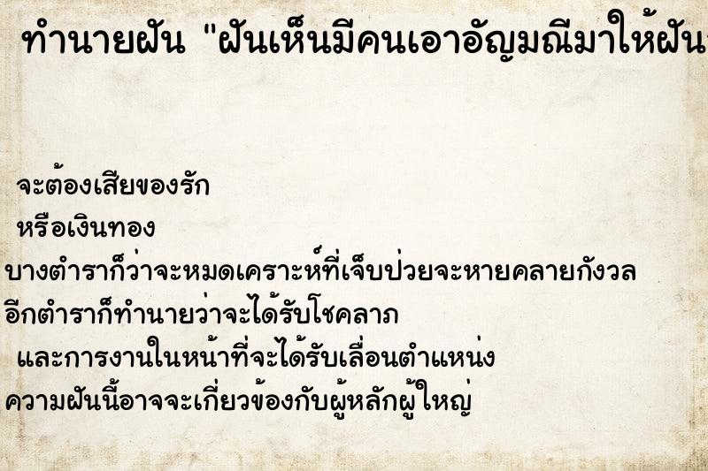 ทำนายฝันทำนายฝันฝันเห็นมีคนเอาอัญมณีมาให้ฝันว่ามีคนเอาอัญมณีมาให้