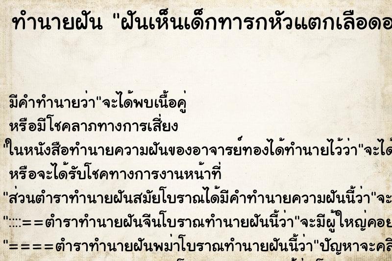 ทำนายฝัน ฝันเห็นเด็กทารกหัวแตกเลือดออก ทำนายฝัน ฝันเห็นเด็กทารกหัวแตกเลือดออก