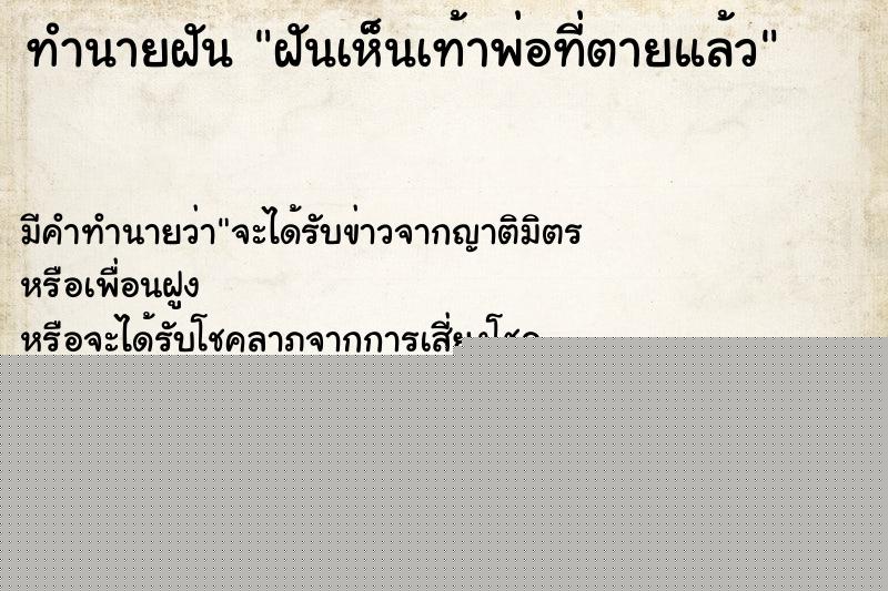 ทำนายฝัน ฝันเห็นเท้าพ่อที่ตายแล้ว ทำนายฝัน ฝันเห็นเท้าพ่อที่ตายแล้ว