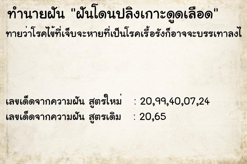 ทำนายฝันฝันโดนปลิงเกาะดูดเลือด ทำนายฝันทำนายฝันฝันโดนปลิงเกาะดูดเลือด