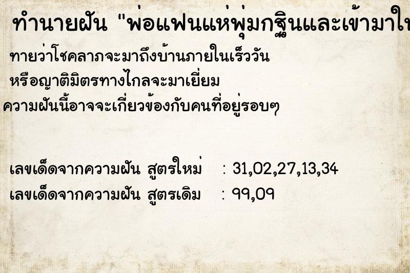 ทำนายฝัน พ่อแฟนแห่พุ่มกฐินและเข้ามาในบ้าน
