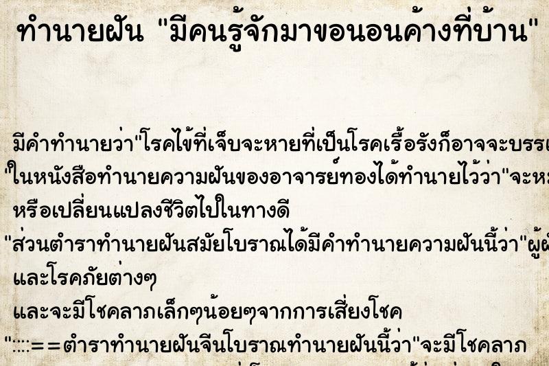 ทำนายฝัน มีคนรู้จักมาขอนอนค้างที่บ้าน ทำนายฝัน มีคนรู้จักมาขอนอนค้างที่บ้าน