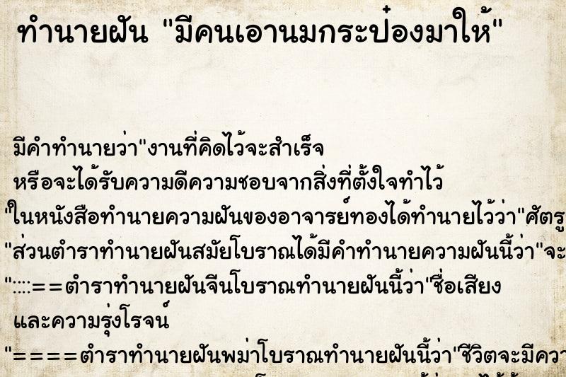 ทำนายฝัน มีคนเอานมกระป๋องมาให้ ทำนายฝัน มีคนเอานมกระป๋องมาให้