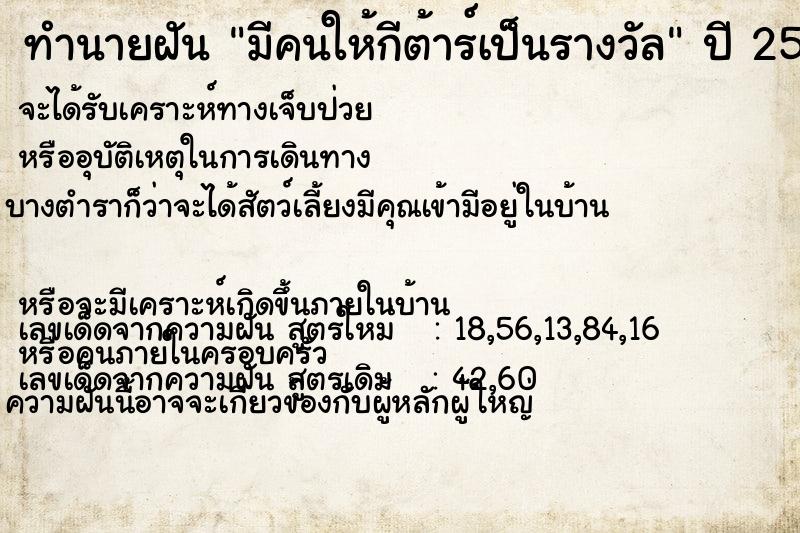 ทำนายฝัน มีคนให้กีต้าร์เป็นรางวัล