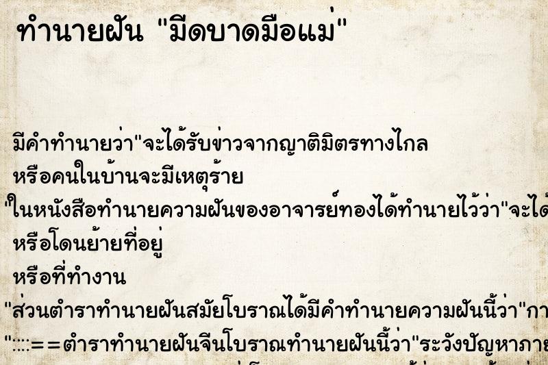 ทำนายฝัน มีดบาดมือแม่ ทำนายฝัน มีดบาดมือแม่