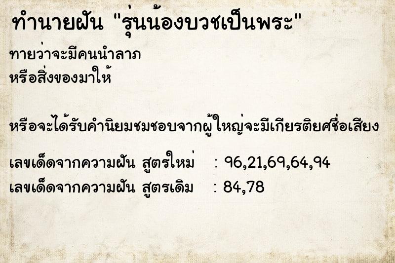 ทำนายฝัน รุ่นน้องบวชเป็นพระ ทำนายฝัน รุ่นน้องบวชเป็นพระ