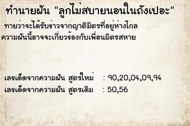 ทำนายฝันลูกไม่สบายนอนในถังเปอะ ทำนายฝันทำนายฝันลูกไม่สบายนอนในถังเปอะ