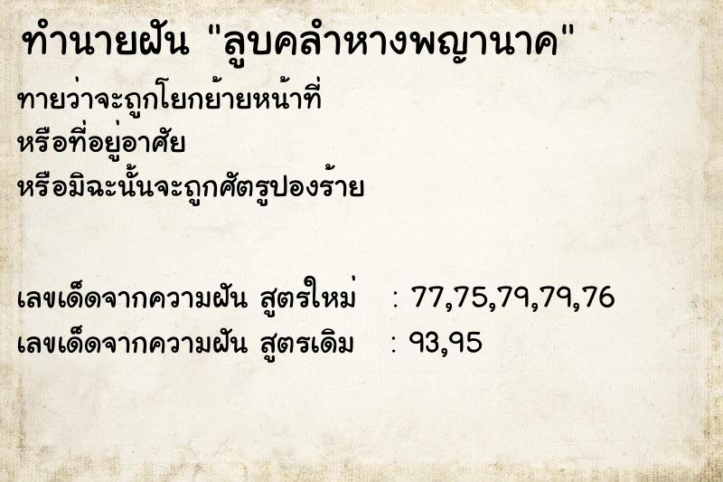 ทำนายฝันลูบคลำหางพญานาค ทำนายฝันทำนายฝันลูบคลำหางพญานาค