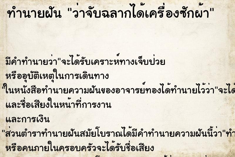 ทำนายฝัน ว่าจับฉลากได้เครื่องซักผ้า ทำนายฝัน ว่าจับฉลากได้เครื่องซักผ้า