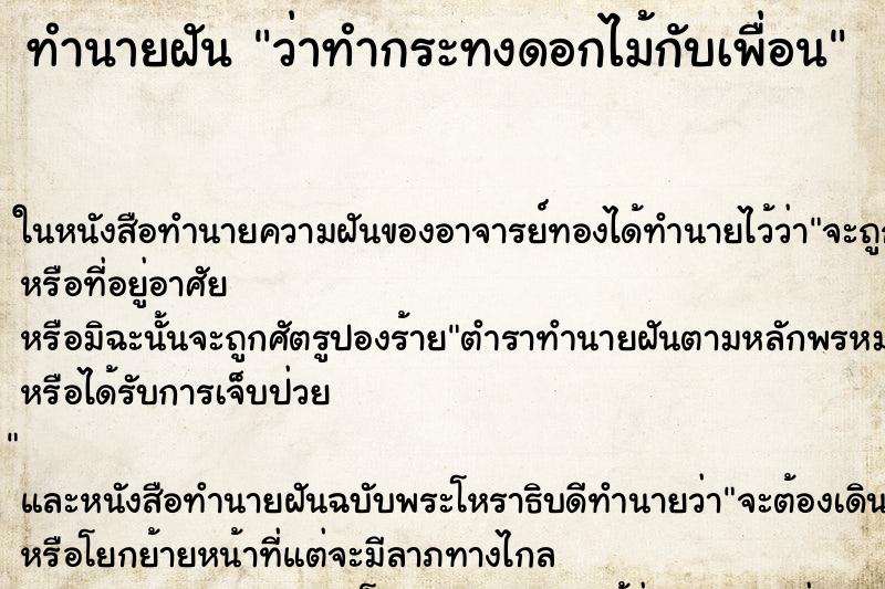 ทำนายฝัน ว่าทำกระทงดอกไม้กับเพื่อน