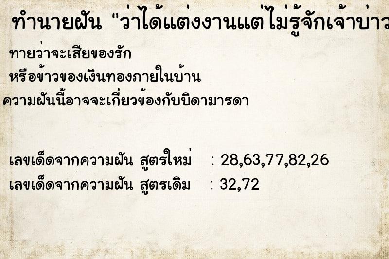 ทำนายฝันทำนายฝันว่าได้แต่งงานแต่ไม่รู้จักเจ้าบ่าวเลย