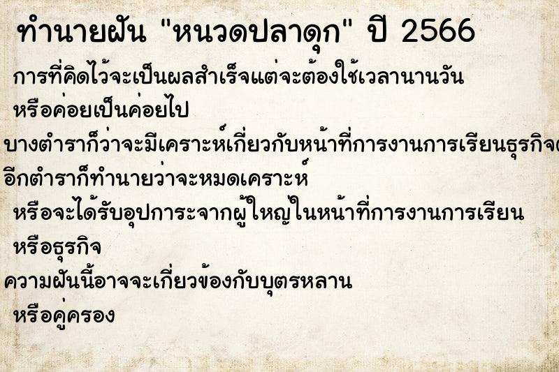 ทำนายฝันทำนายฝันหนวดปลาดุก