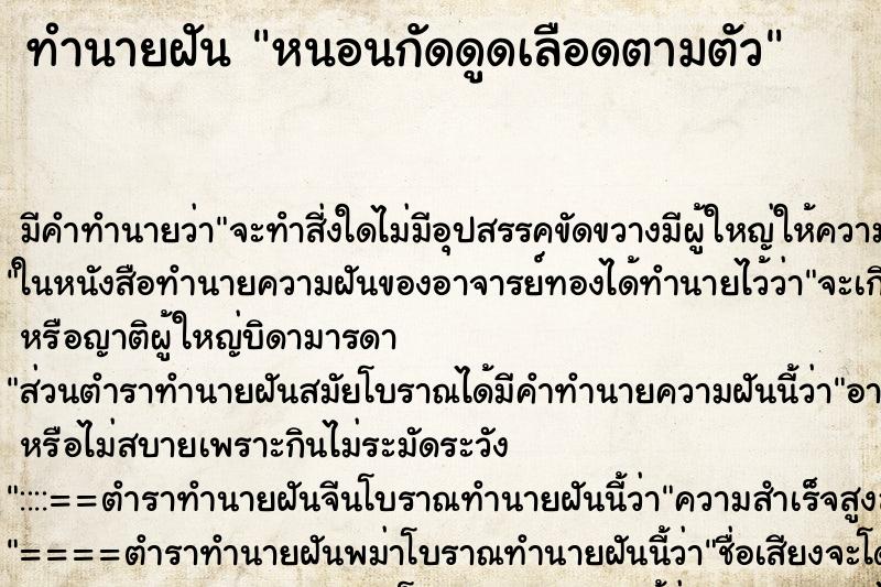ทำนายฝันทำนายฝันหนอนกัดดูดเลือดตามตัว