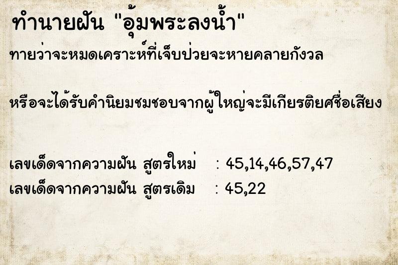 ทำนายฝันทำนายฝันอุ้มพระลงน้ำ