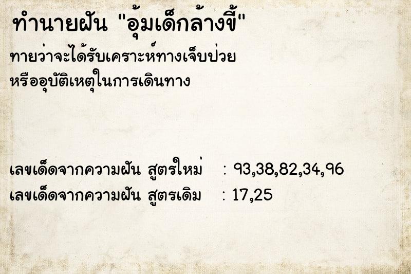ทำนายฝันอุ้มเด็กล้างขี้ ทำนายฝันทำนายฝันอุ้มเด็กล้างขี้