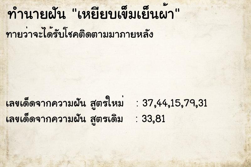 ทำนายฝันเหยียบเข็มเย็นผ้า ทำนายฝันทำนายฝันเหยียบเข็มเย็นผ้า