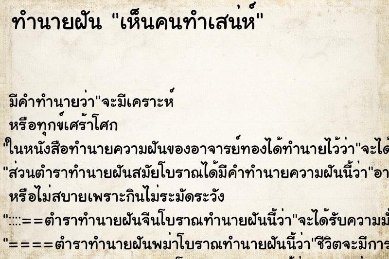 ทำนายฝัน เห็นคนทำเสน่ห์ ทำนายฝัน เห็นคนทำเสน่ห์