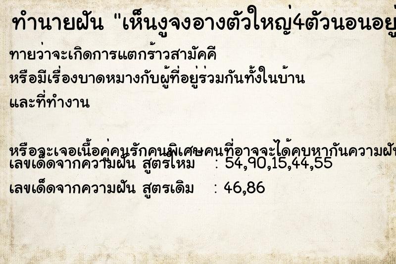 ทำนายฝันเห็นงูจงอางตัวใหญ่4ตัวนอนอยู่ใต้ถุนบ้าน ทำนายฝันทำนายฝันเห็นงูจงอางตัวใหญ่4ตัวนอนอยู่ใต้ถุนบ้าน