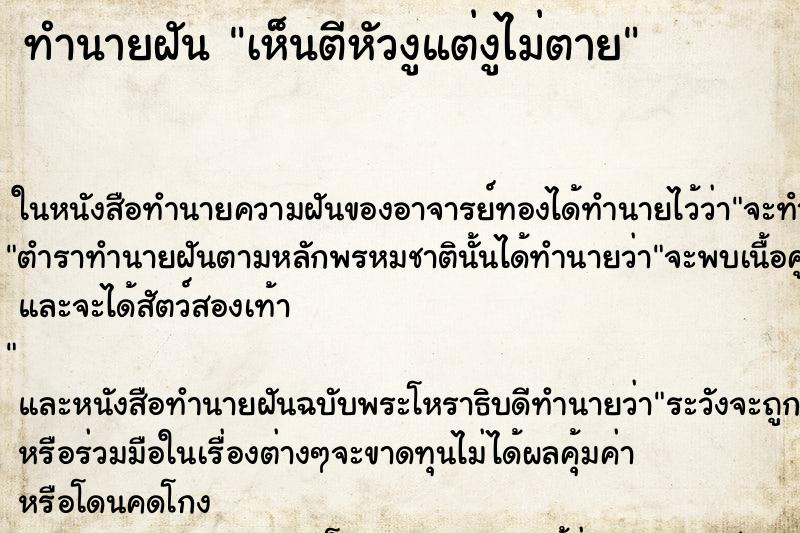 ทำนายฝันทำนายฝันเห็นตีหัวงูแต่งูไม่ตาย