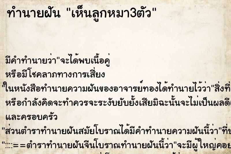ทำนายฝัน เห็นลูกหมา3ตัว ทำนายฝัน เห็นลูกหมา3ตัว