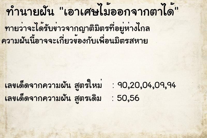ทำนายฝันทำนายฝันเอาเศษไม้ออกจากตาได้