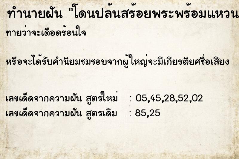 ทำนายฝันทำนายฝันโดนปล้นสร้อยพระพร้อมแหวนทอง