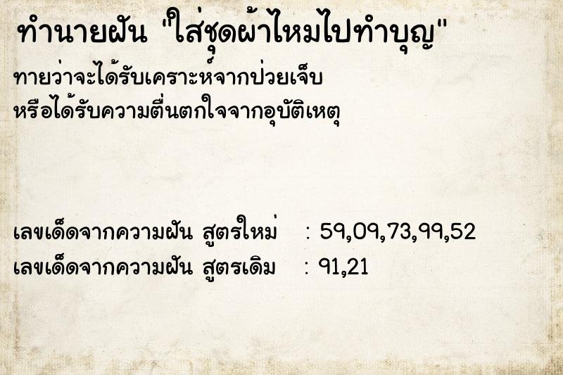 ทำนายฝันใส่ชุดผ้าไหมไปทำบุญ ทำนายฝันทำนายฝันใส่ชุดผ้าไหมไปทำบุญ