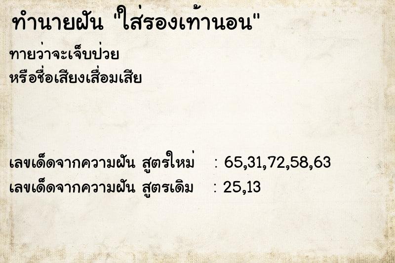 ทำนายฝันทำนายฝันใส่รองเท้านอน