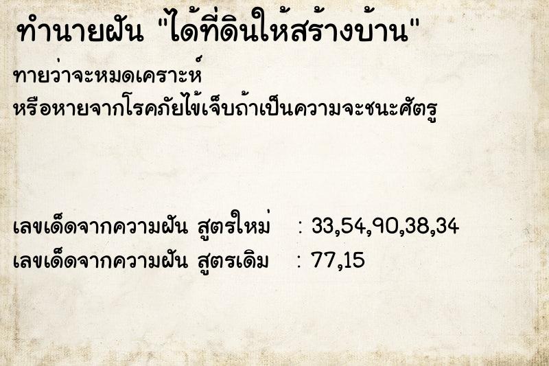 ทำนายฝันได้ที่ดินให้สร้างบ้าน ทำนายฝันทำนายฝันได้ที่ดินให้สร้างบ้าน
