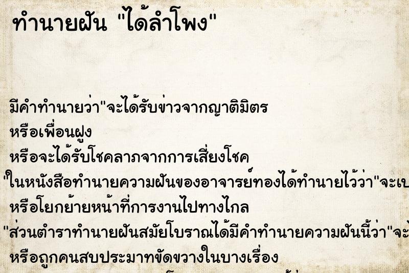 ทำนายฝัน ได้ลำโพง ทำนายฝัน ได้ลำโพง