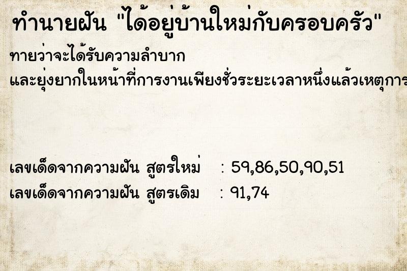 ทำนายฝันได้อยู่บ้านใหม่กับครอบครัว ทำนายฝันทำนายฝันได้อยู่บ้านใหม่กับครอบครัว