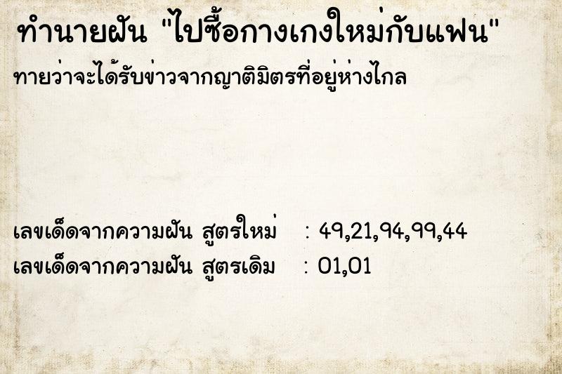 ทำนายฝันทำนายฝันไปซื้อกางเกงใหม่กับแฟน