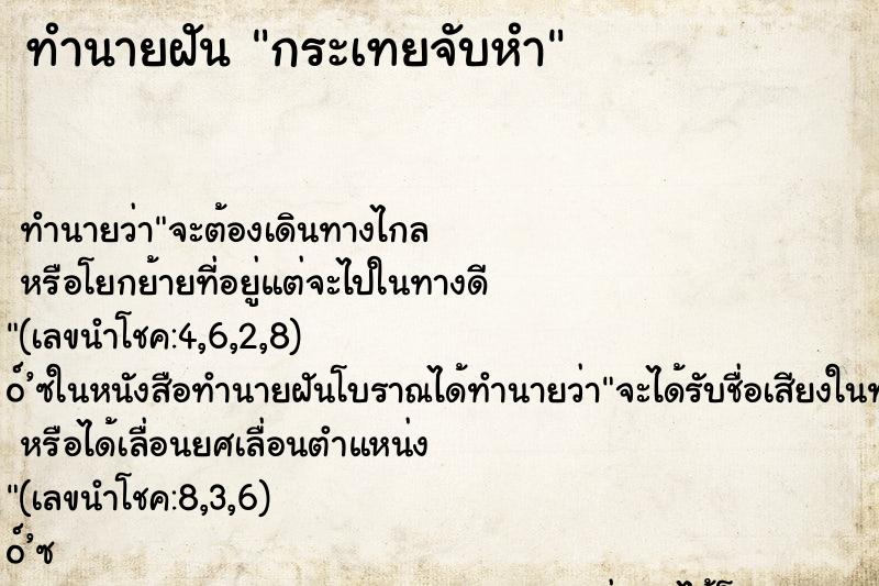 ทำนายฝัน กระเทยจับหำ
