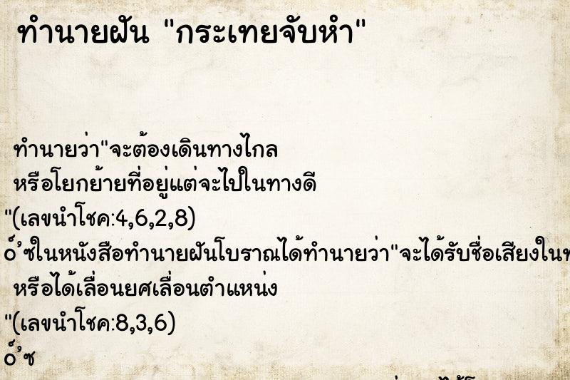 ทำนายฝัน กระเทยจับหำ ตำราโบราณ แม่นที่สุดในโลก