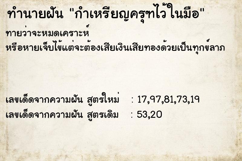 ทำนายฝันกำเหรียญครุฑไว้ในมือ ทำนายฝันทำนายฝันกำเหรียญครุฑไว้ในมือ