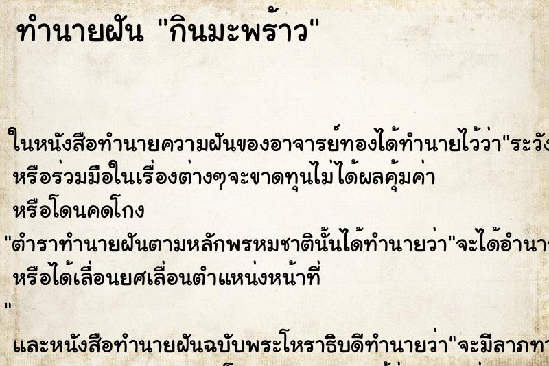 ทำนายฝันกินมะพร้าว ทำนายฝันทำนายฝันกินมะพร้าว