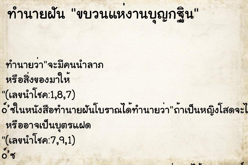 ทำนายฝัน ขบวนแห่งานบุญกฐิน ทำนายฝัน ขบวนแห่งานบุญกฐิน