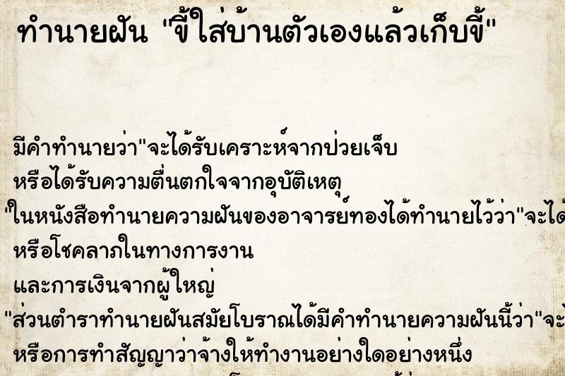 ทำนายฝัน ขี้ใส่บ้านตัวเองแล้วเก็บขี้ ทำนายฝัน ขี้ใส่บ้านตัวเองแล้วเก็บขี้