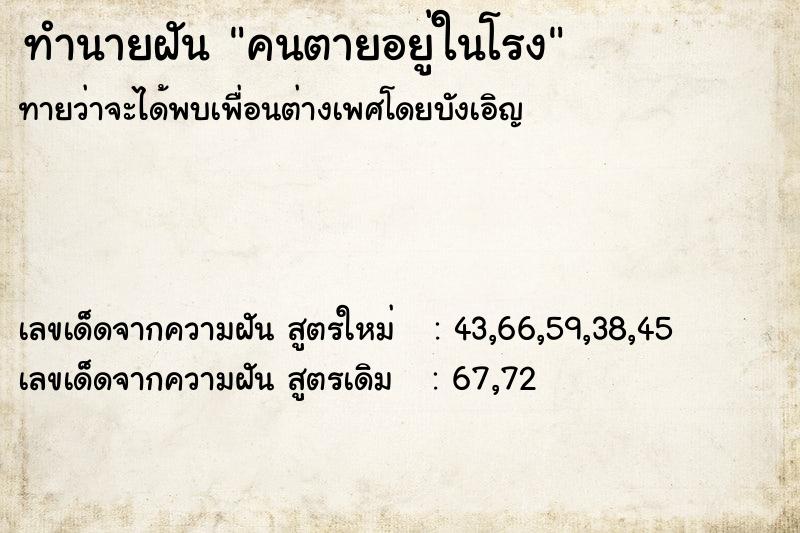 ทำนายฝันทำนายฝันคนตายอยู่ในโรง