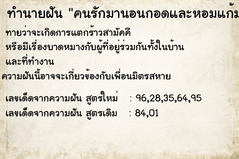 ทำนายฝันทำนายฝันคนรักมานอนกอดและหอมแก้ม