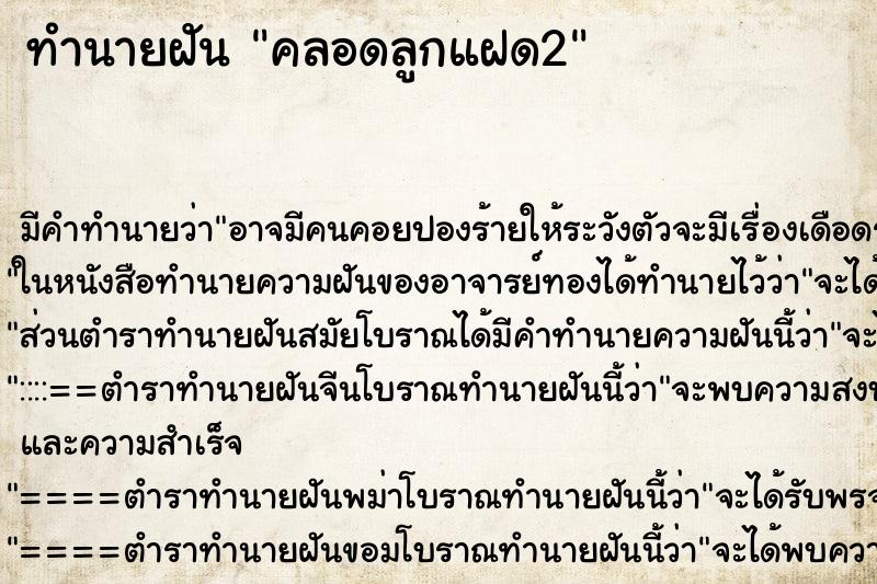 ทำนายฝันทำนายฝันคลอดลูกแฝด2