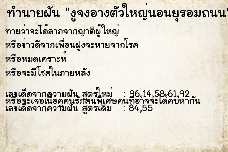 ทำนายฝันงูจงอางตัวใหญ่นอนยุรอมถนน ทำนายฝันทำนายฝันงูจงอางตัวใหญ่นอนยุรอมถนน