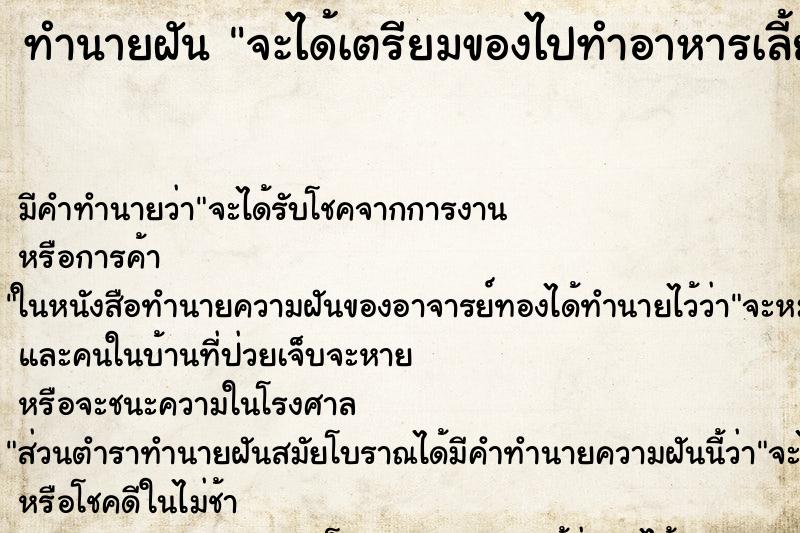 ทำนายฝันทำนายฝันจะได้เตรียมของไปทำอาหารเลี้ยงคน