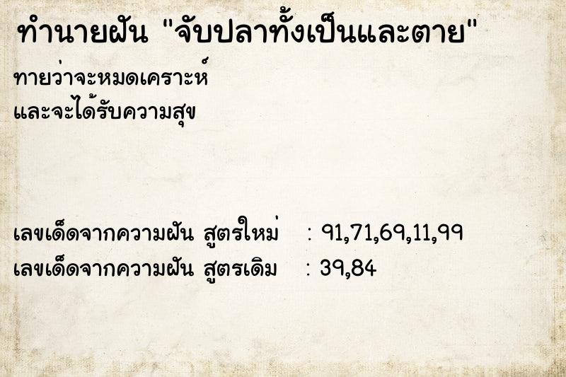 ทำนายฝันทำนายฝันจับปลาทั้งเป็นและตาย