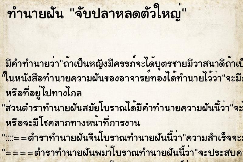 ทำนายฝันจับปลาหลดตัวใหญ่ ทำนายฝันทำนายฝันจับปลาหลดตัวใหญ่