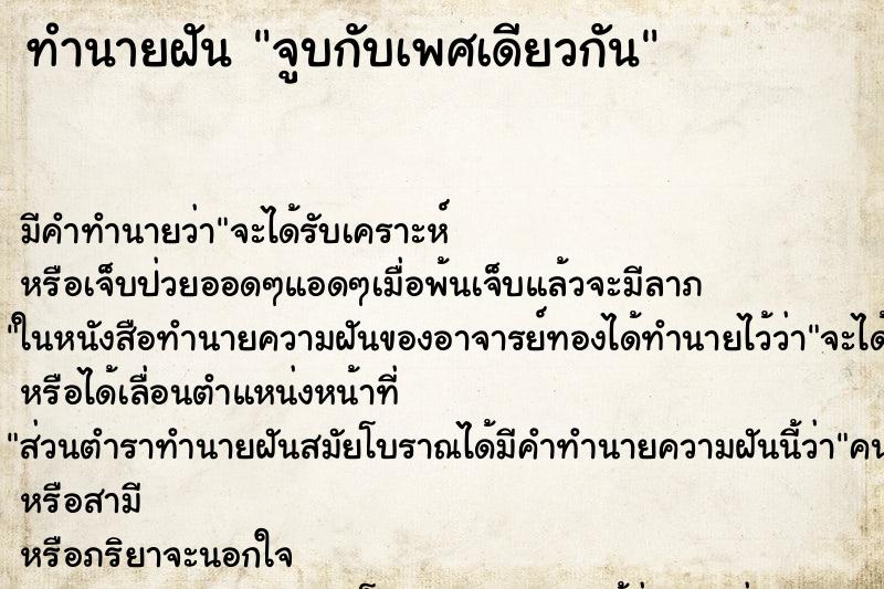ทำนายฝันจูบกับเพศเดียวกัน ทำนายฝันทำนายฝันจูบกับเพศเดียวกัน
