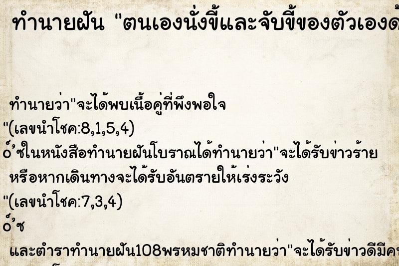 ทำนายฝัน ตนเองนั่งขี้และจับขี้ของตัวเองด้วย